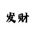 极速快3单双大小口诀